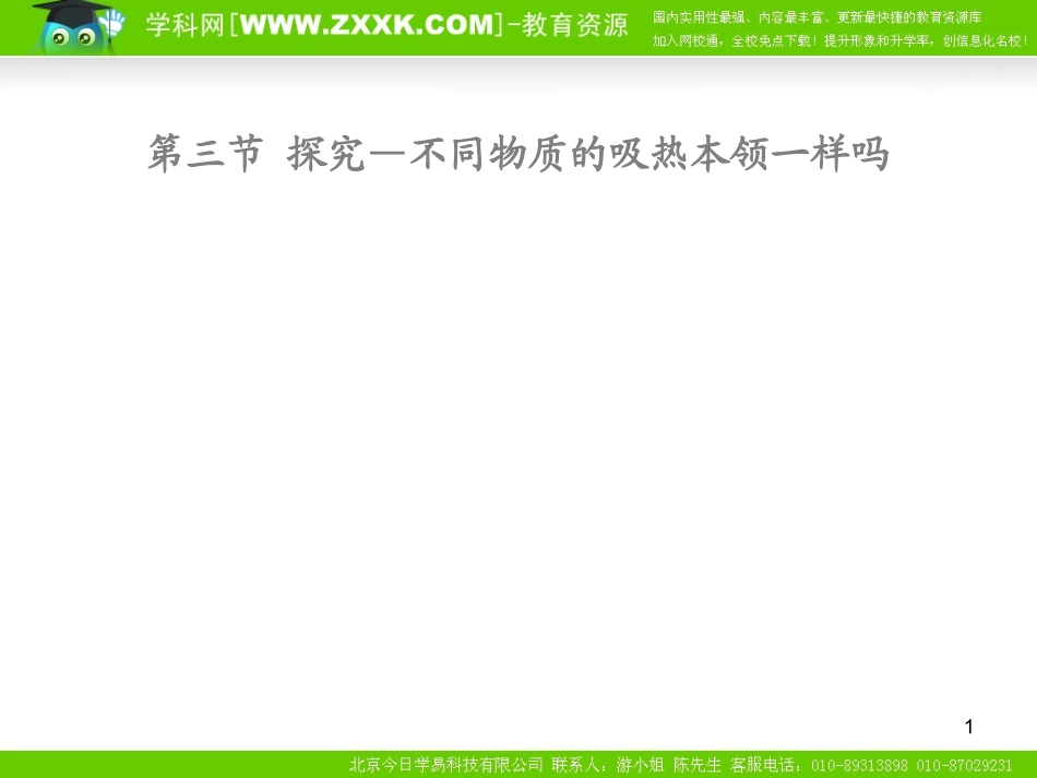 九年级物理第三节探究—不同物质的吸热本领一样吗课件北师大版_第1页