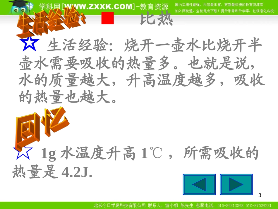 九年级物理第三节探究—不同物质的吸热本领一样吗课件北师大版_第3页