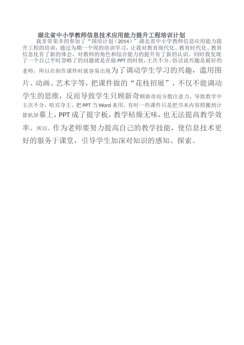 湖北省中小学教师信息技术应用能力提升工程培训计划_第1页