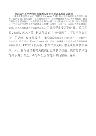 湖北省中小学教师信息技术应用能力提升工程培训计划