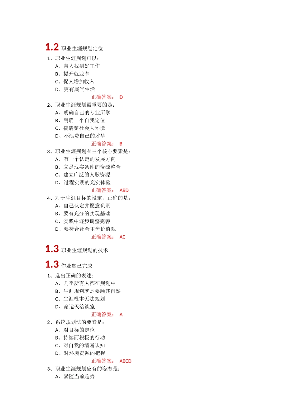 超星尔雅大学生职业生涯规划参考答案_第1页