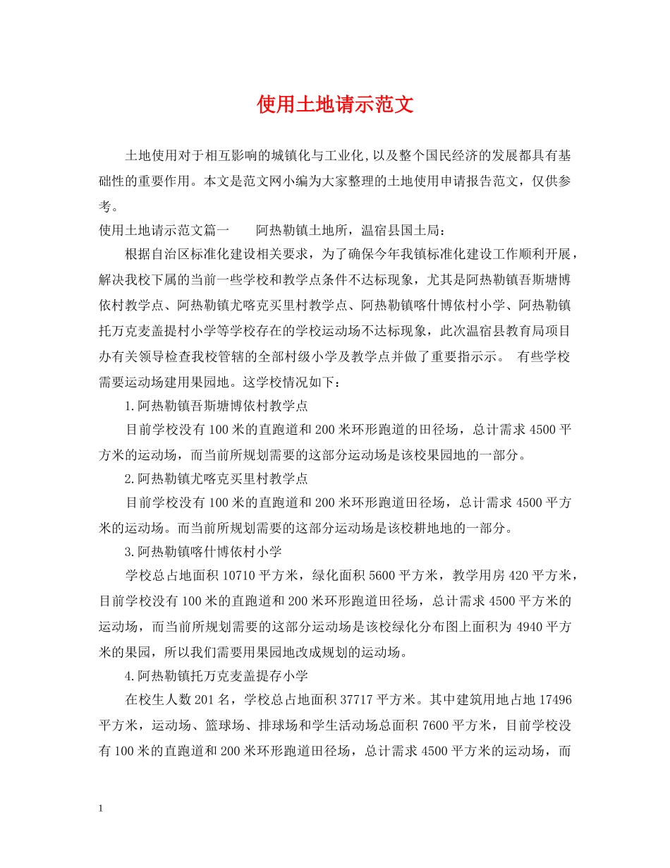 使用土地请示范文_第1页