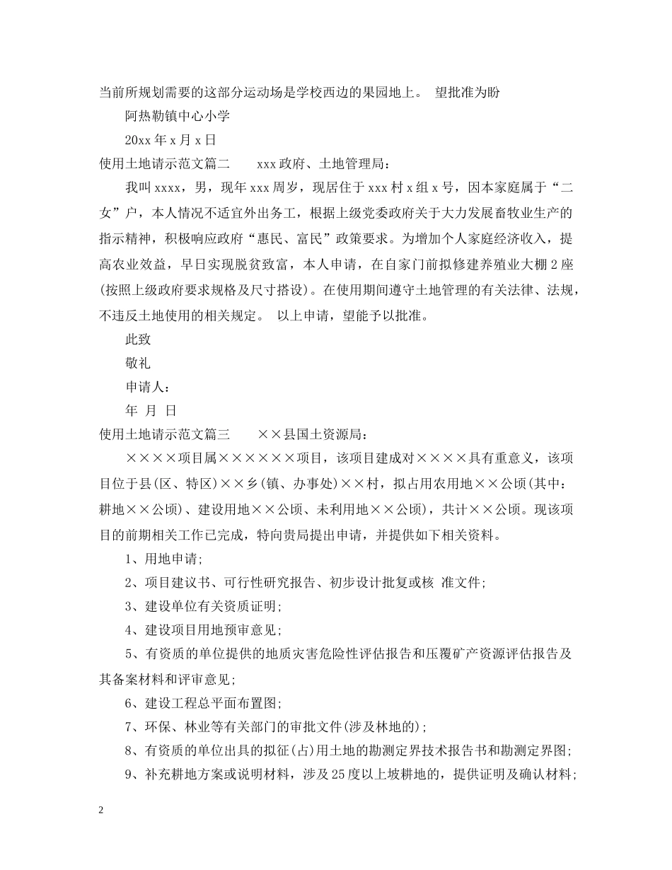 使用土地请示范文_第2页