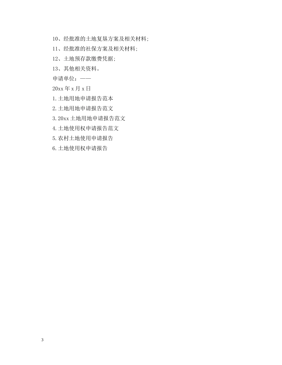 使用土地请示范文_第3页