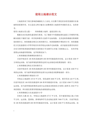 使用土地请示范文