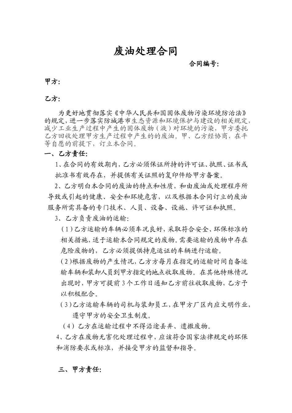 废油处理合同_第1页
