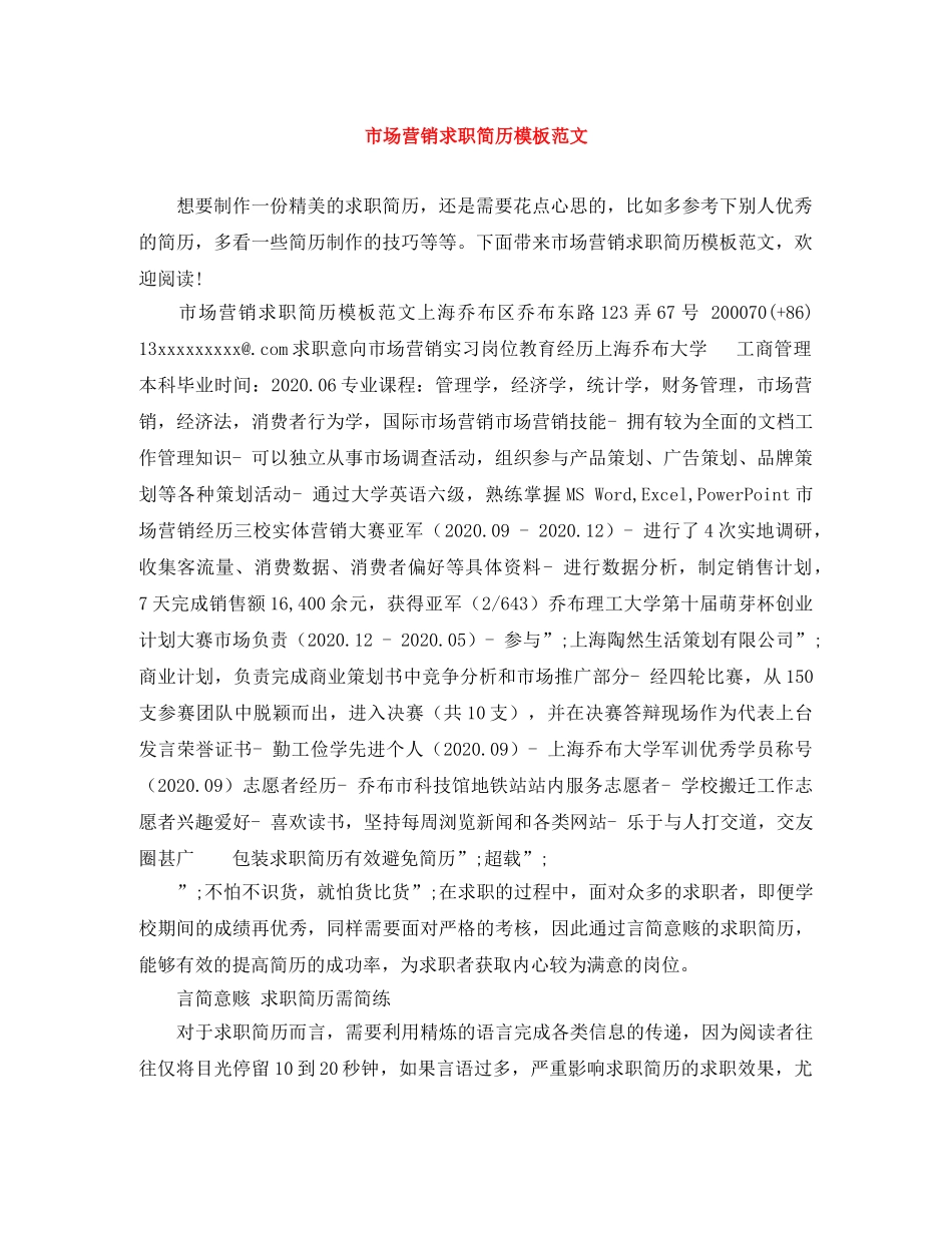市场营销求职简历模板范文 _第1页