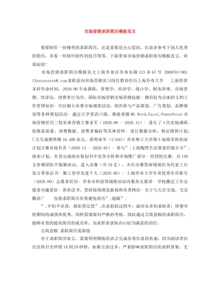 市场营销求职简历模板范文 