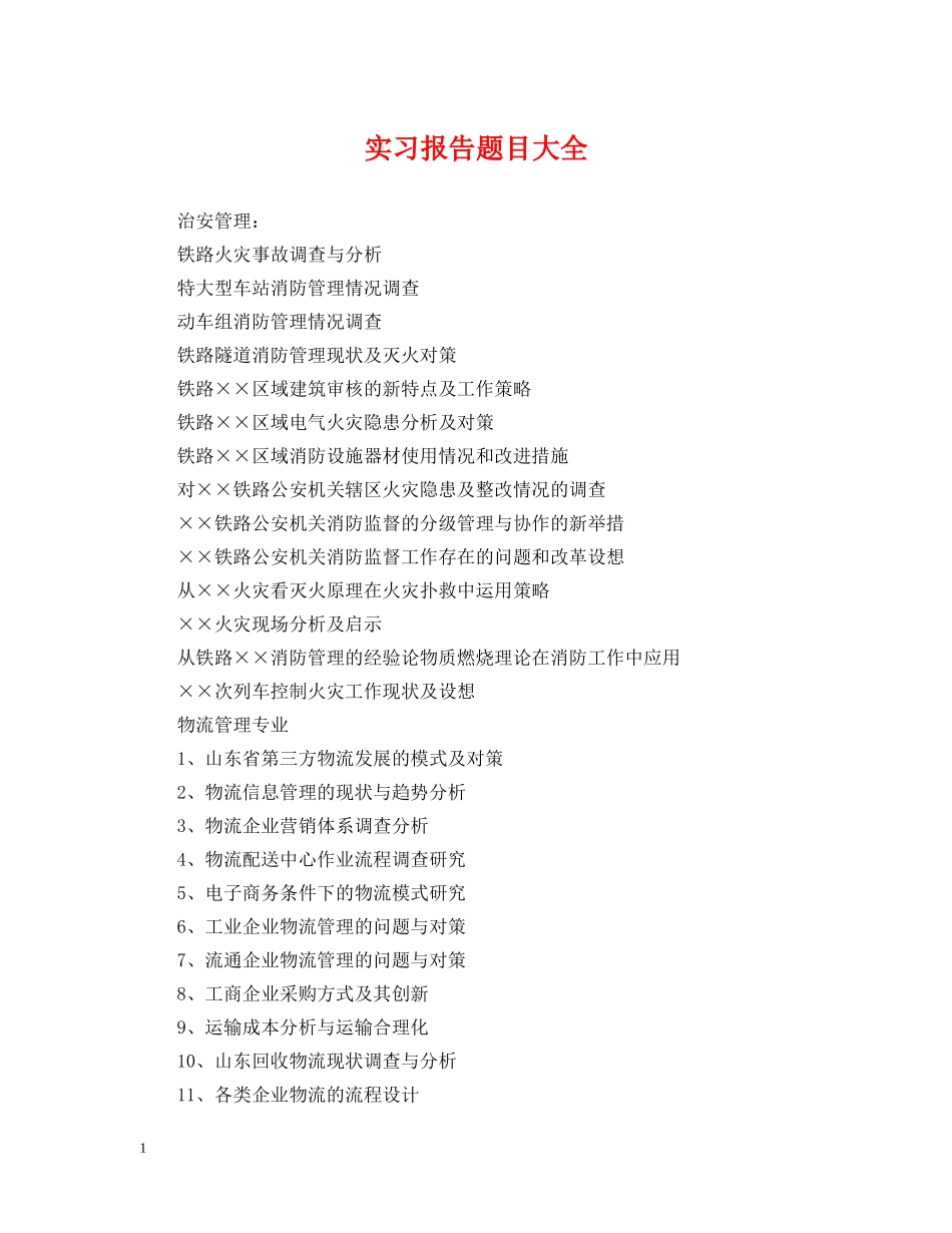实习报告题目大全 _第1页