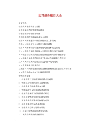 实习报告题目大全 