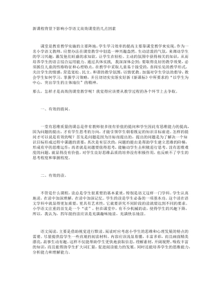 新课程背景下影响小学语文高效课堂的几点因素