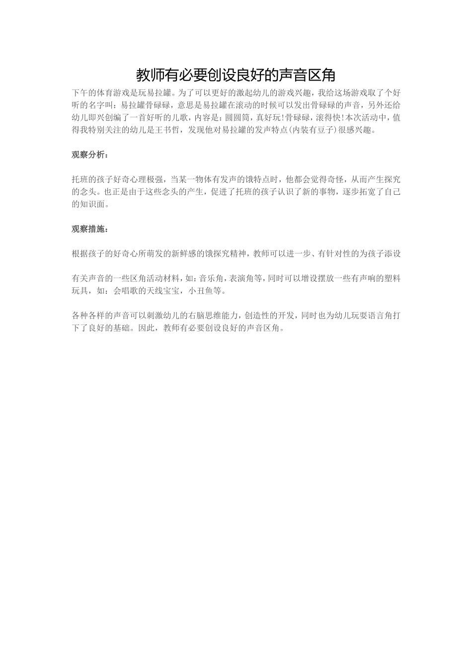 教师有必要创设良好的声音区角_第1页