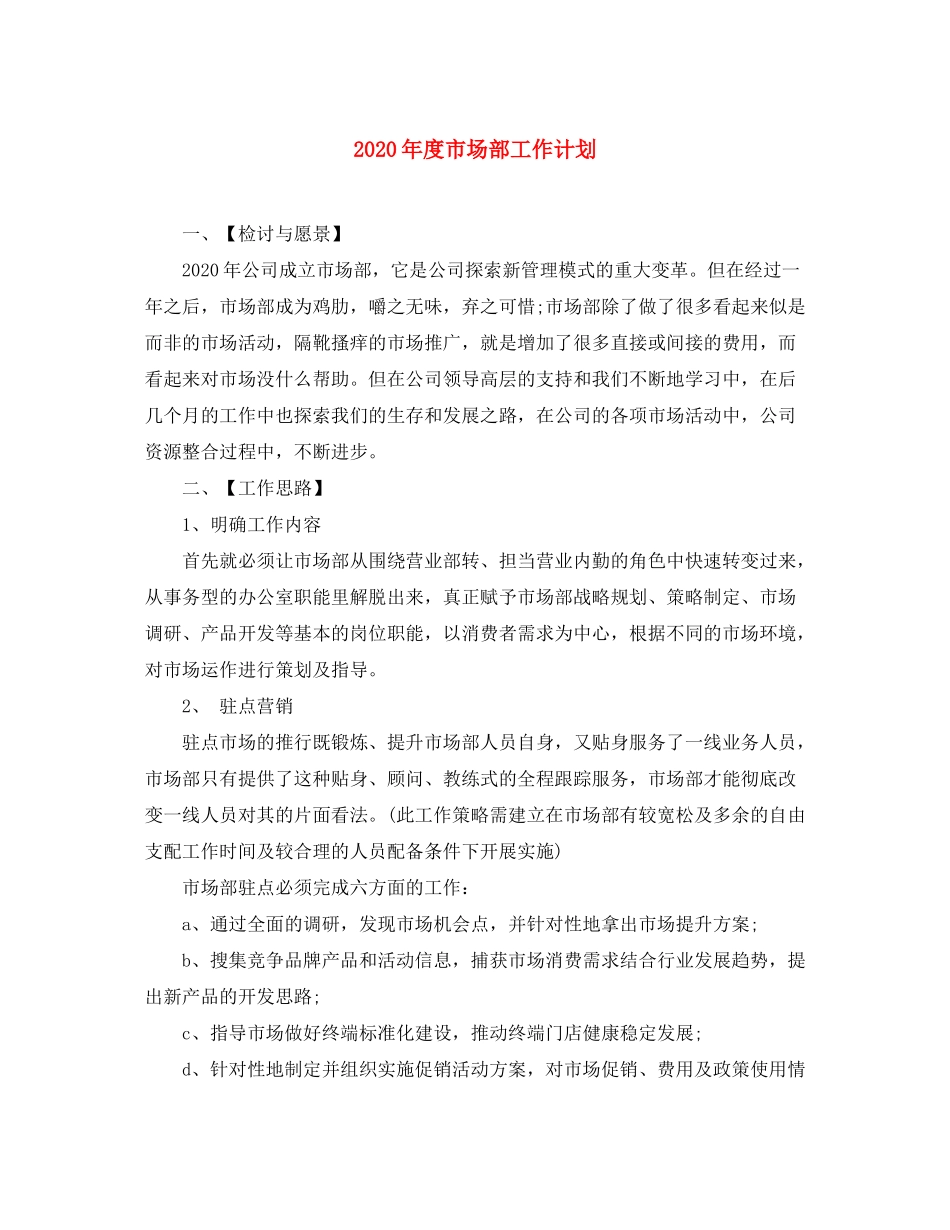 2020年度市场部工作计划_第1页