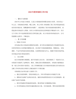 2020年度市场部工作计划