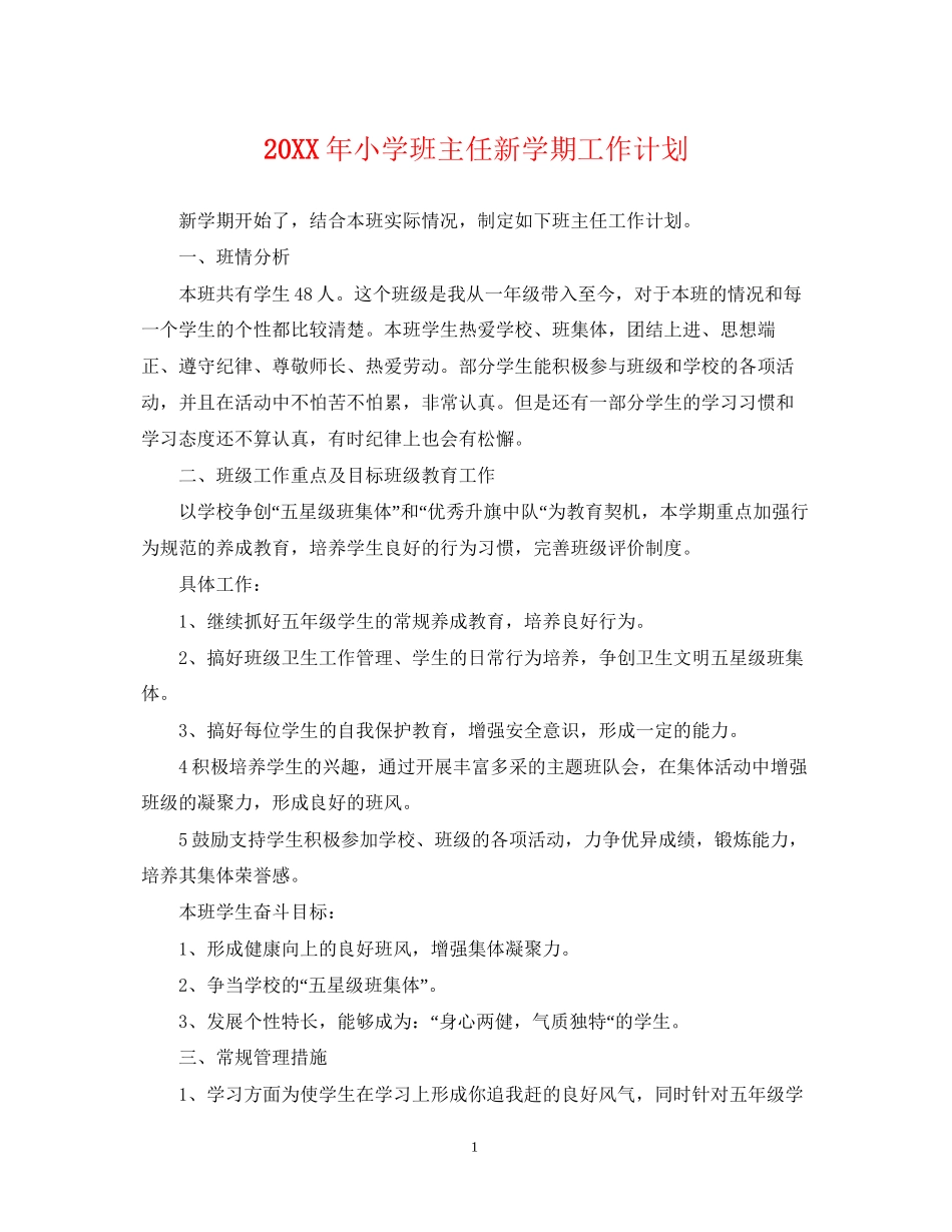 小学班主任新学期工作计划_第1页