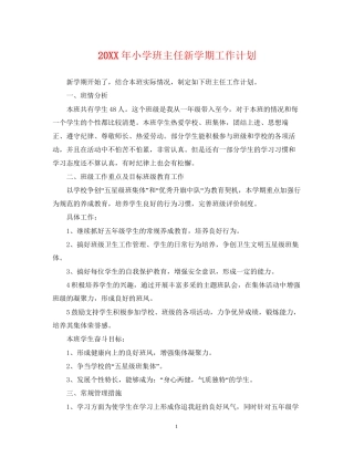 小学班主任新学期工作计划
