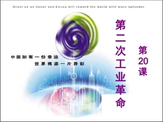 第20课人类迈入“电气时代”