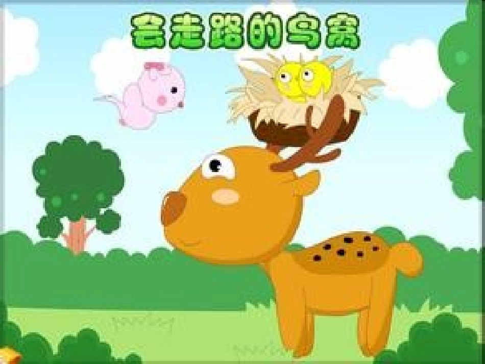 会走路的鸟窝_第1页