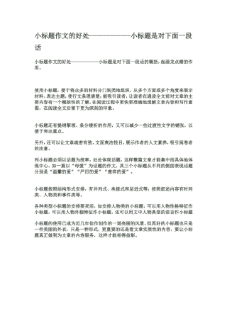 小标题的作用