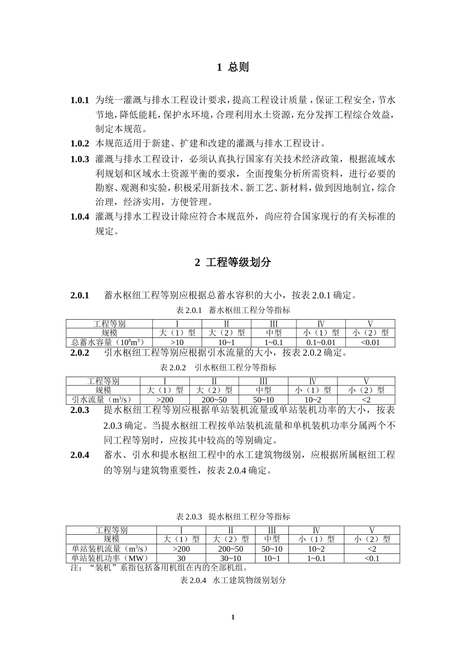 灌溉与排水工程设计规范_第1页