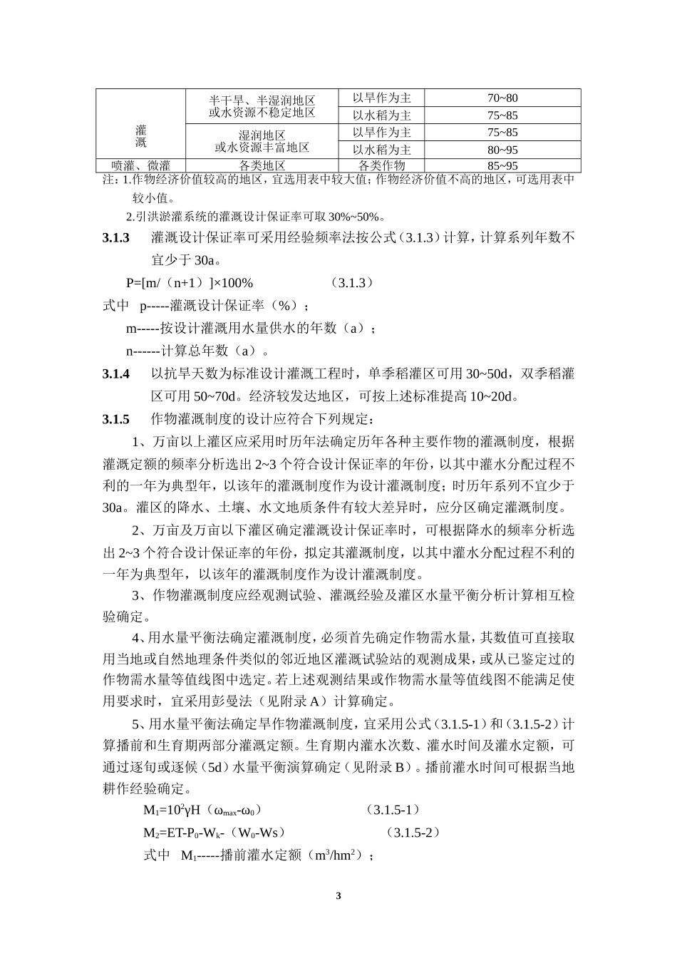 灌溉与排水工程设计规范_第3页
