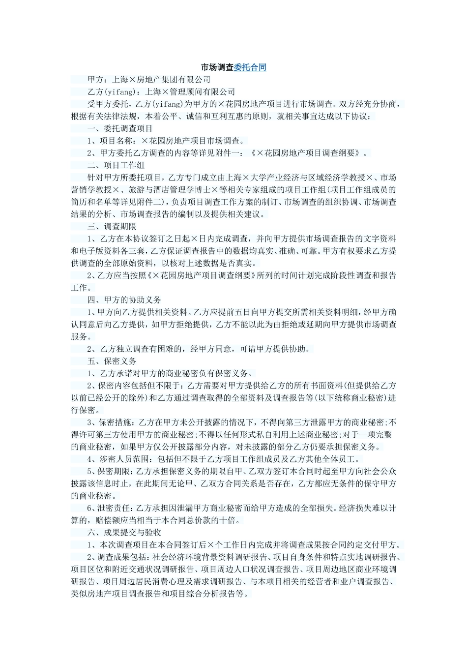 市场调查委托合同_第1页