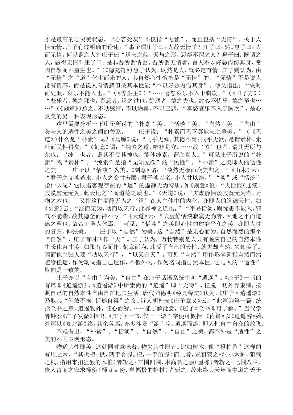 庄子“适性为美”思想的生态美学意义_第3页
