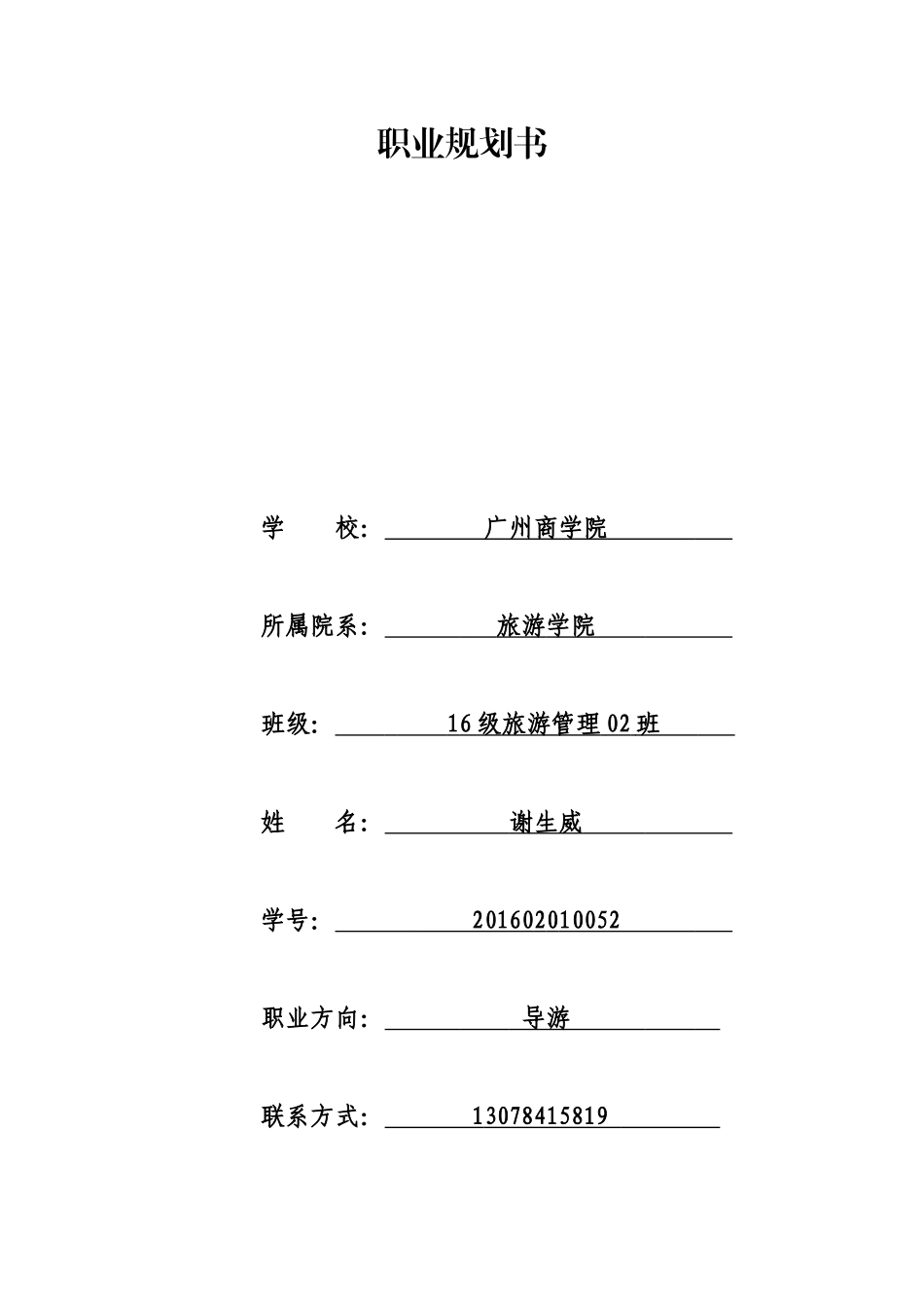 大学生职业生涯规划书_第1页