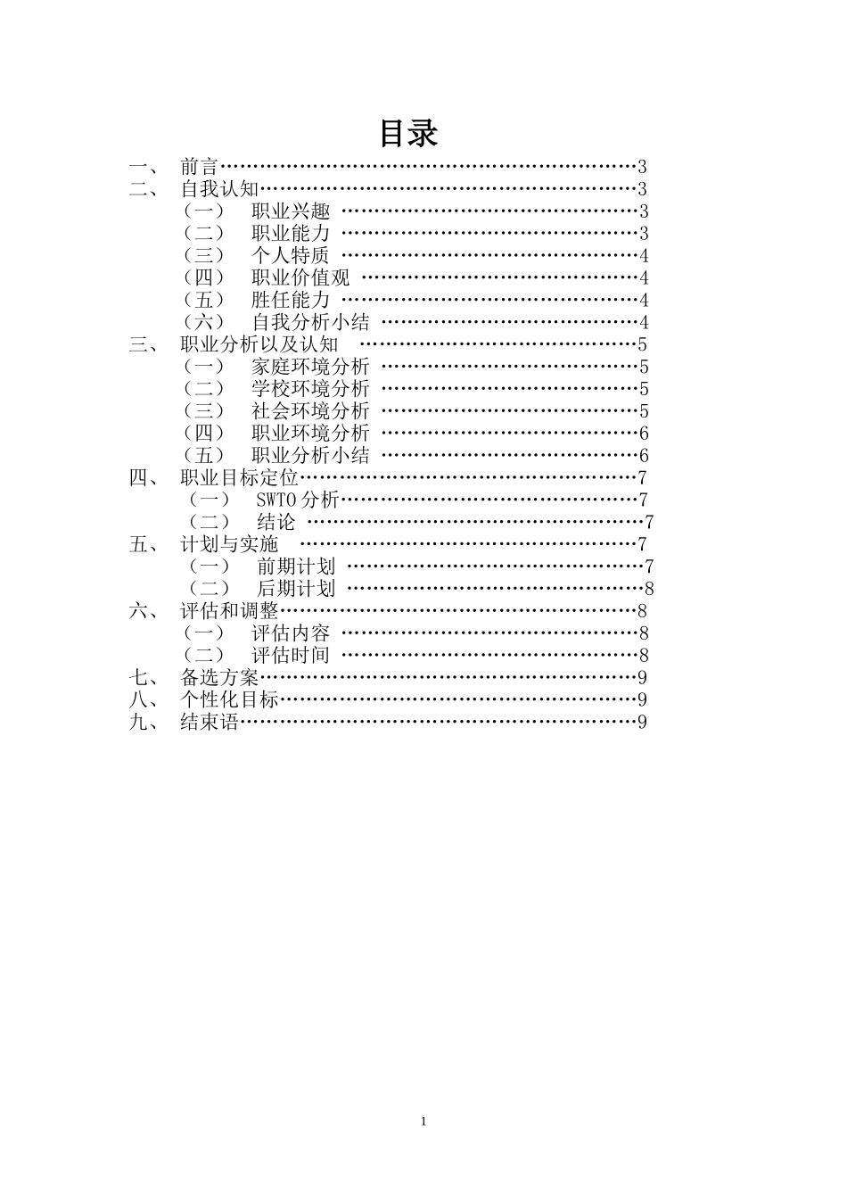 大学生职业生涯规划书_第3页