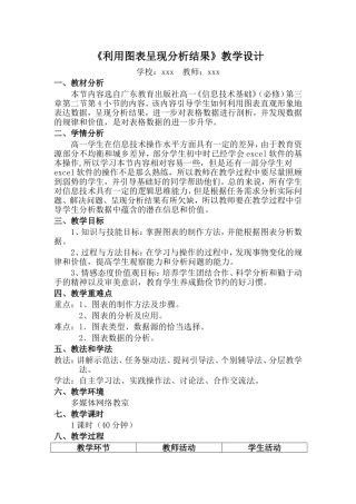 《利用图表呈现分析结果》教学设计