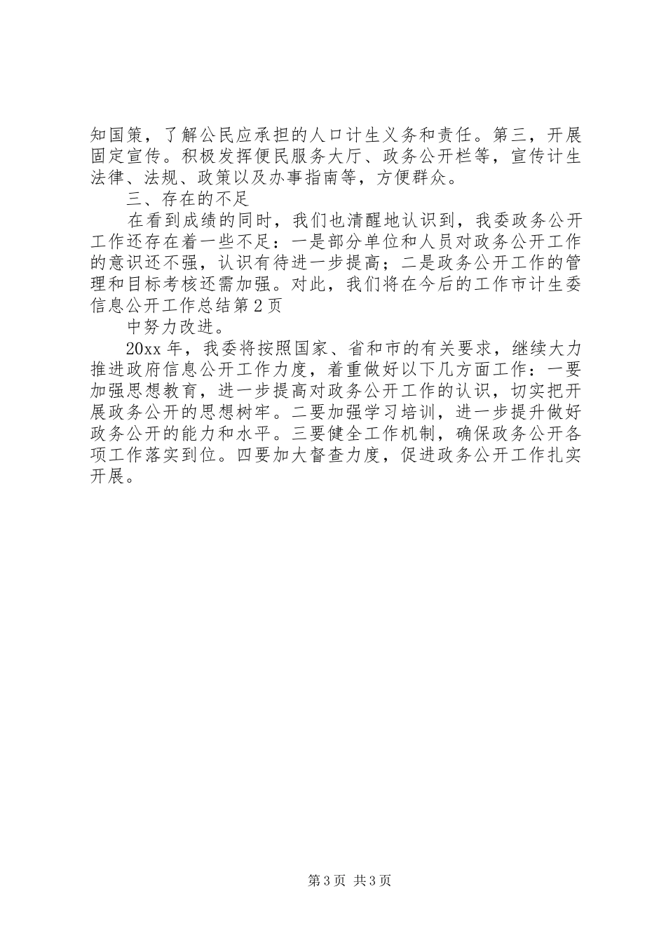 市计生委信息公开工作总结 _第3页