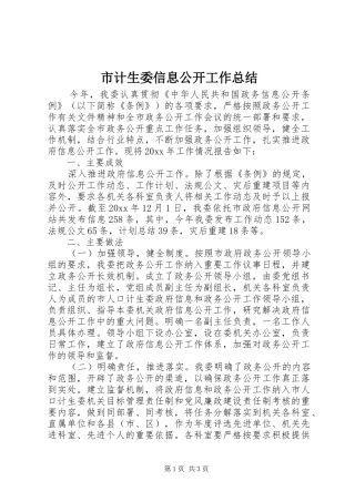 市计生委信息公开工作总结 