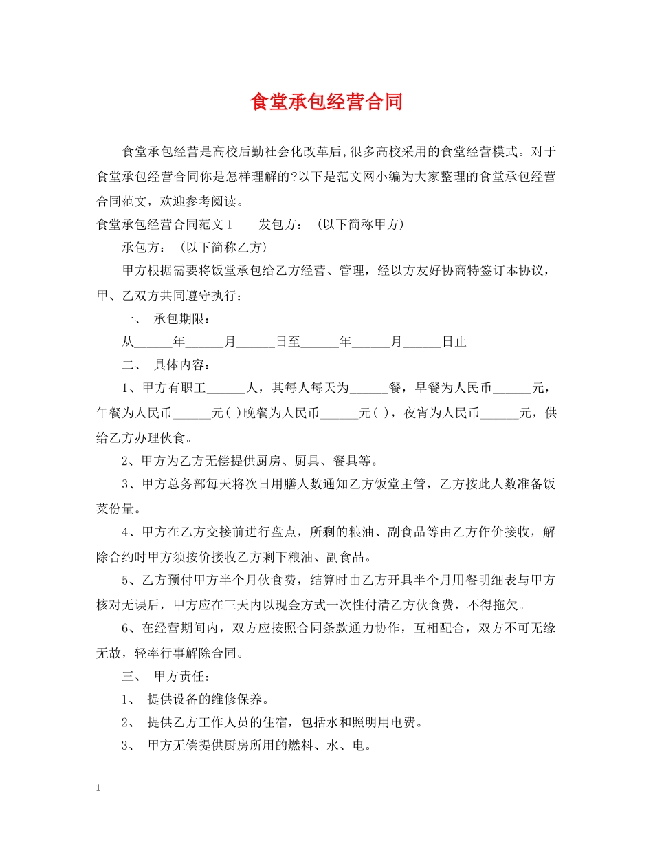 食堂承包经营合同 _第1页