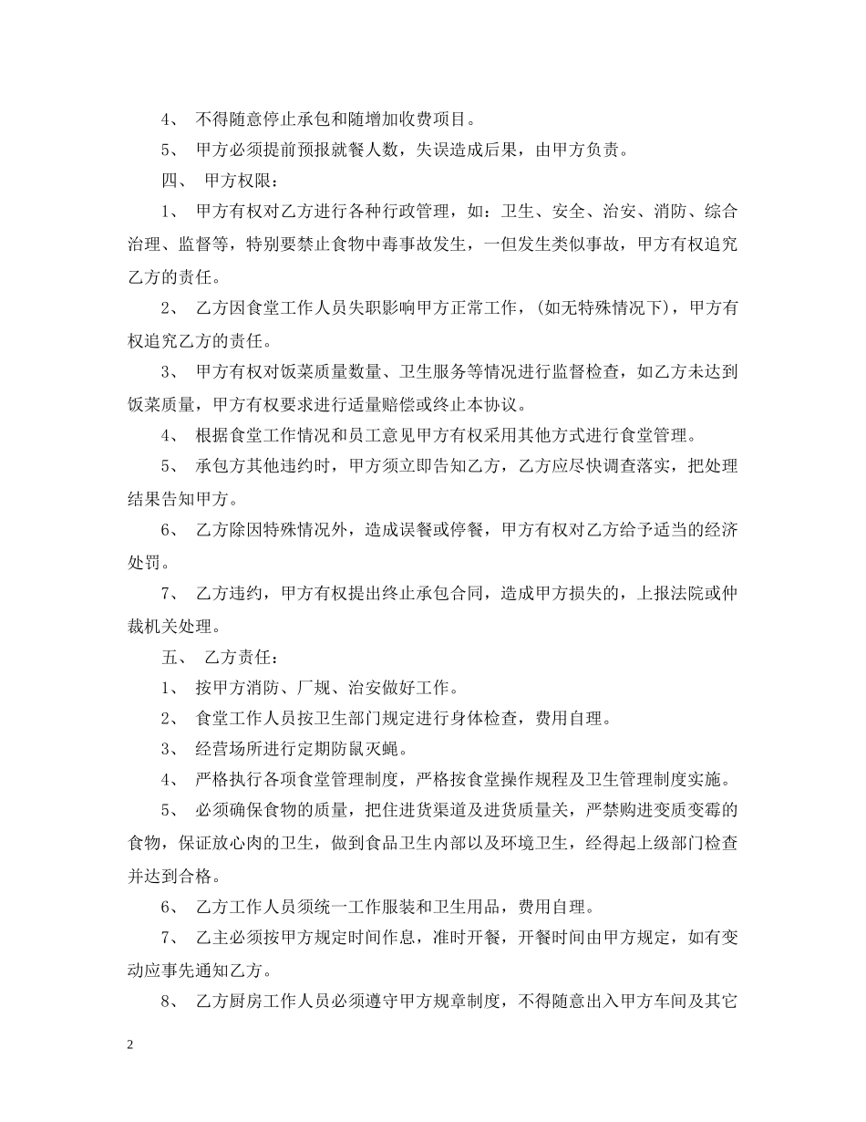 食堂承包经营合同 _第2页
