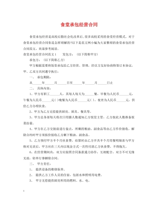 食堂承包经营合同 