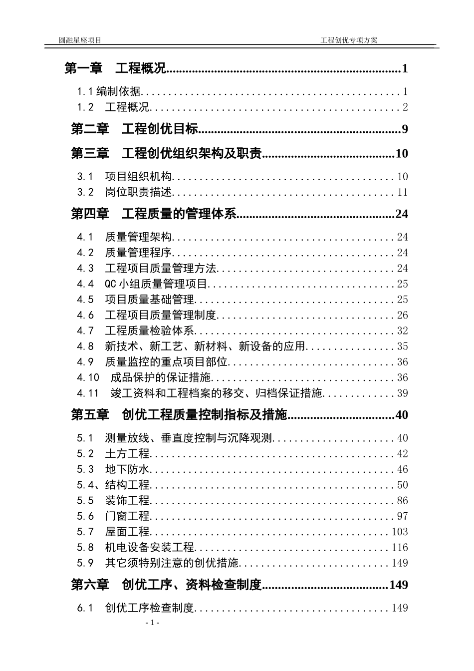 建筑工程创优专项方案_第1页