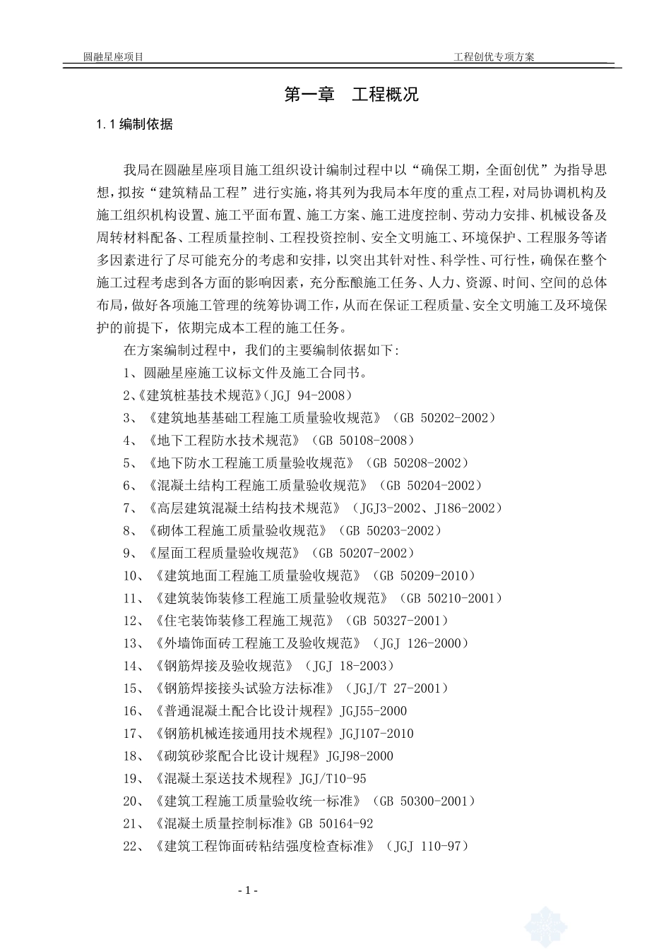 建筑工程创优专项方案_第3页