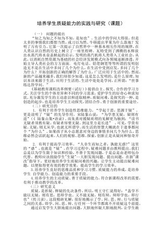 培养学生质疑能力的实践与研究课题