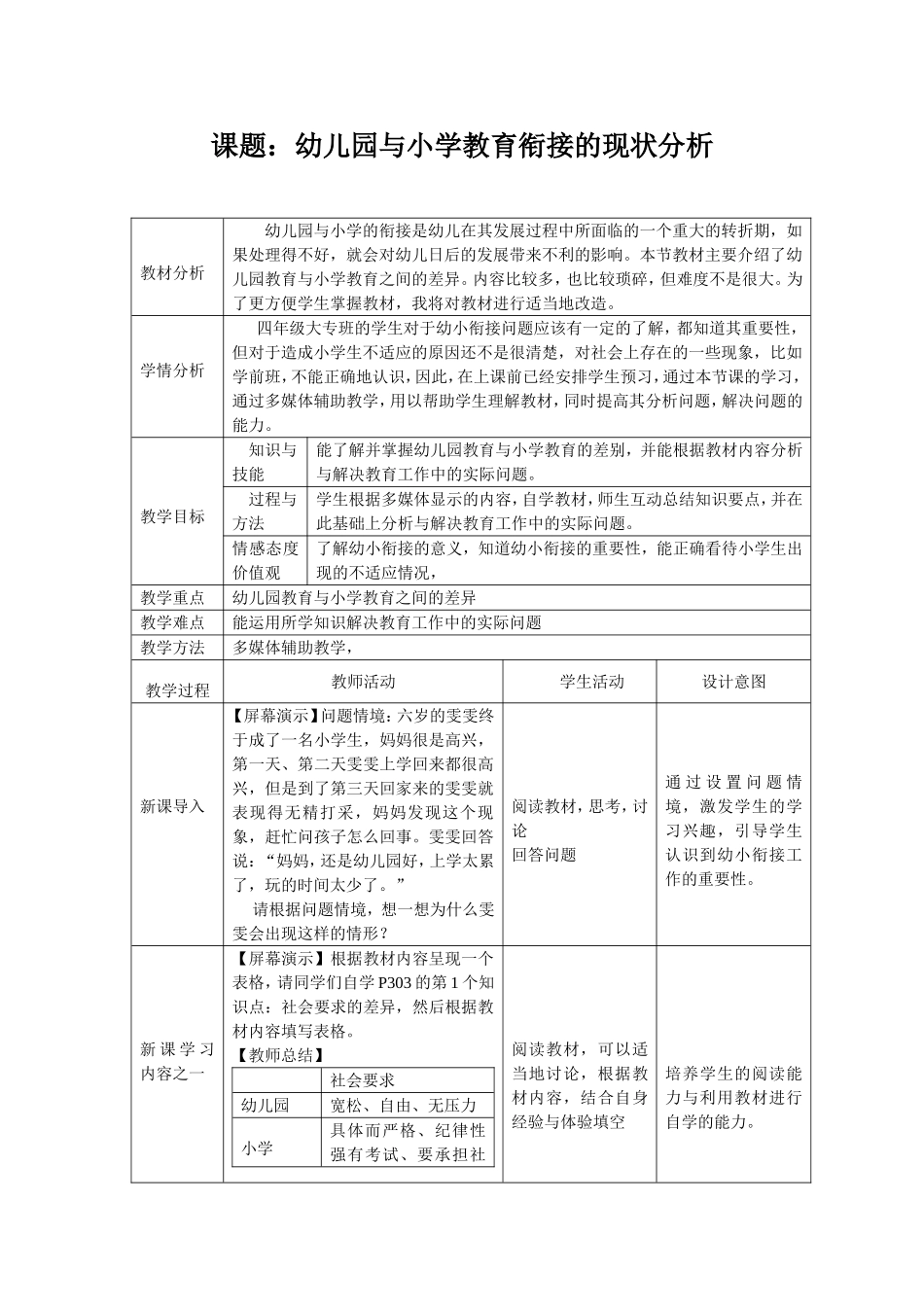 幼儿园与小学教育衔接的现状分析_第1页