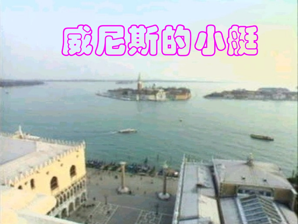 五上威尼斯的小艇课件_第2页