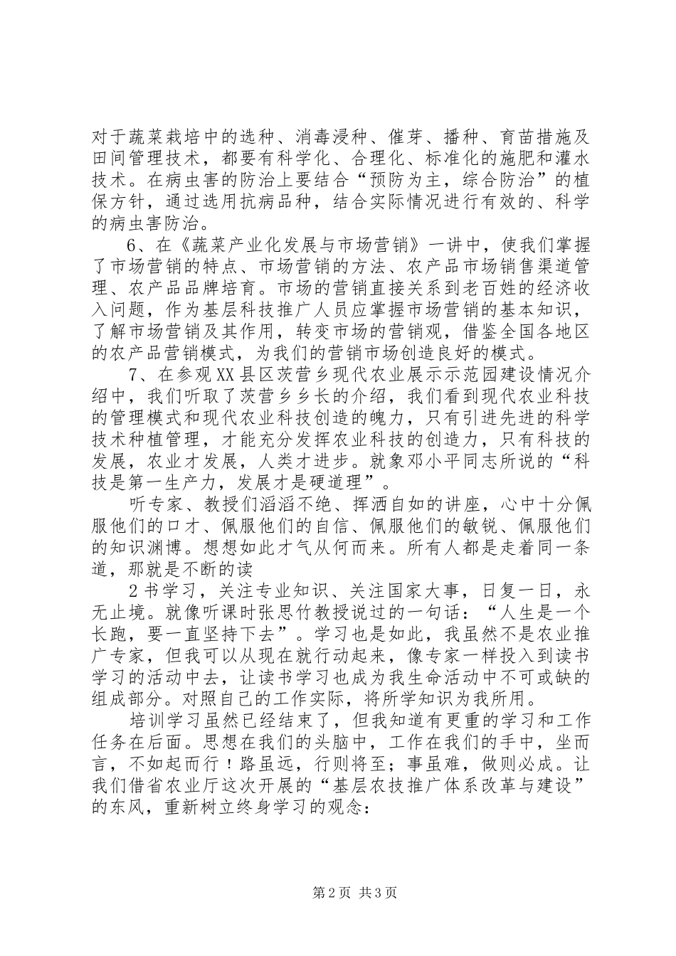 农业技术推广培训的体会心得及建议_第2页