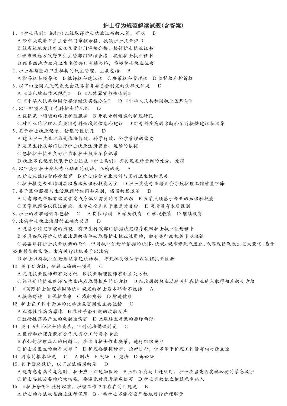 护士行为规范-(最全)_第1页