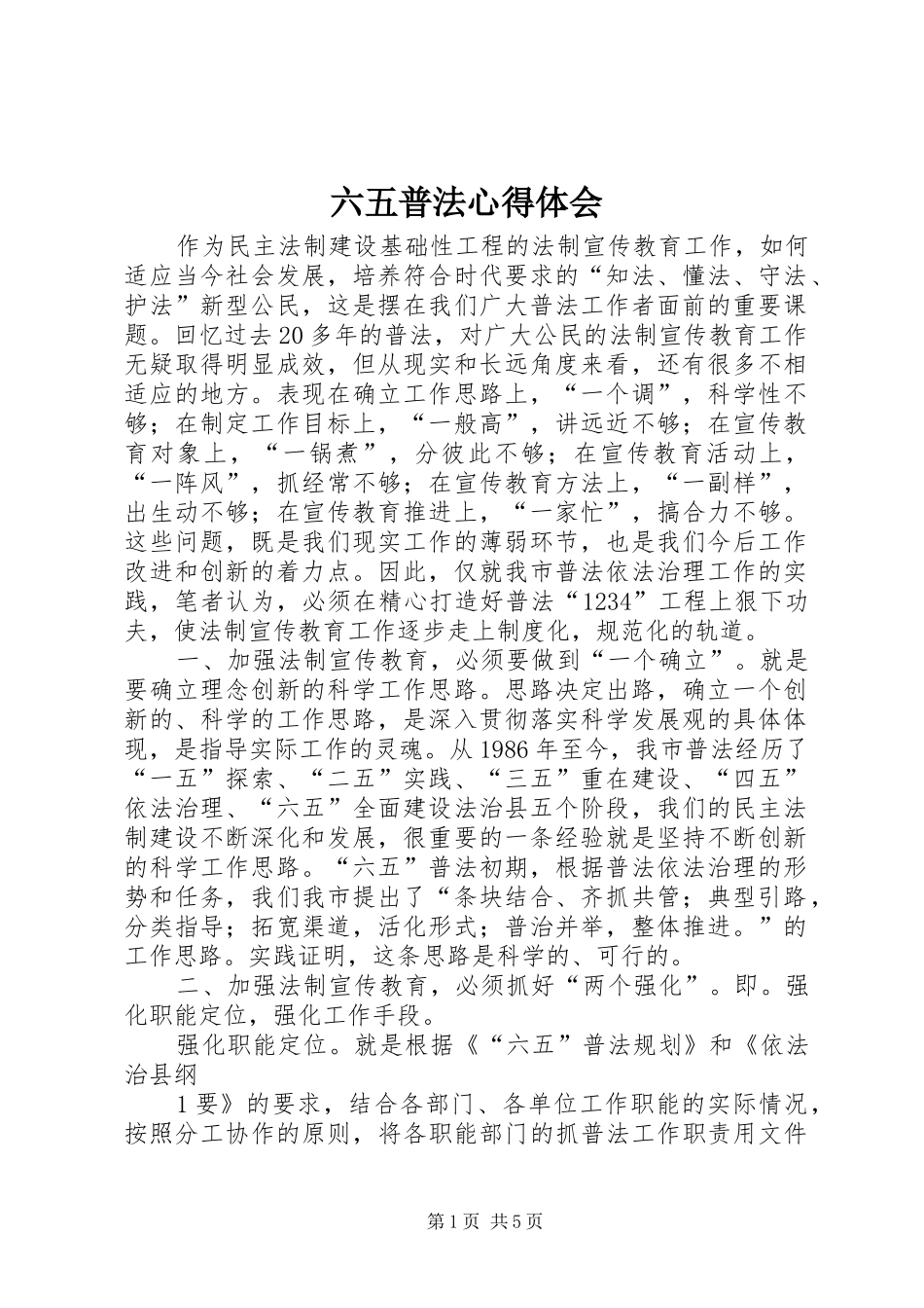 六五普法体会心得__第1页