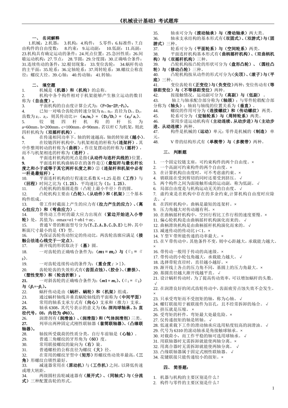 机械设计基础考试题库及答案_第1页