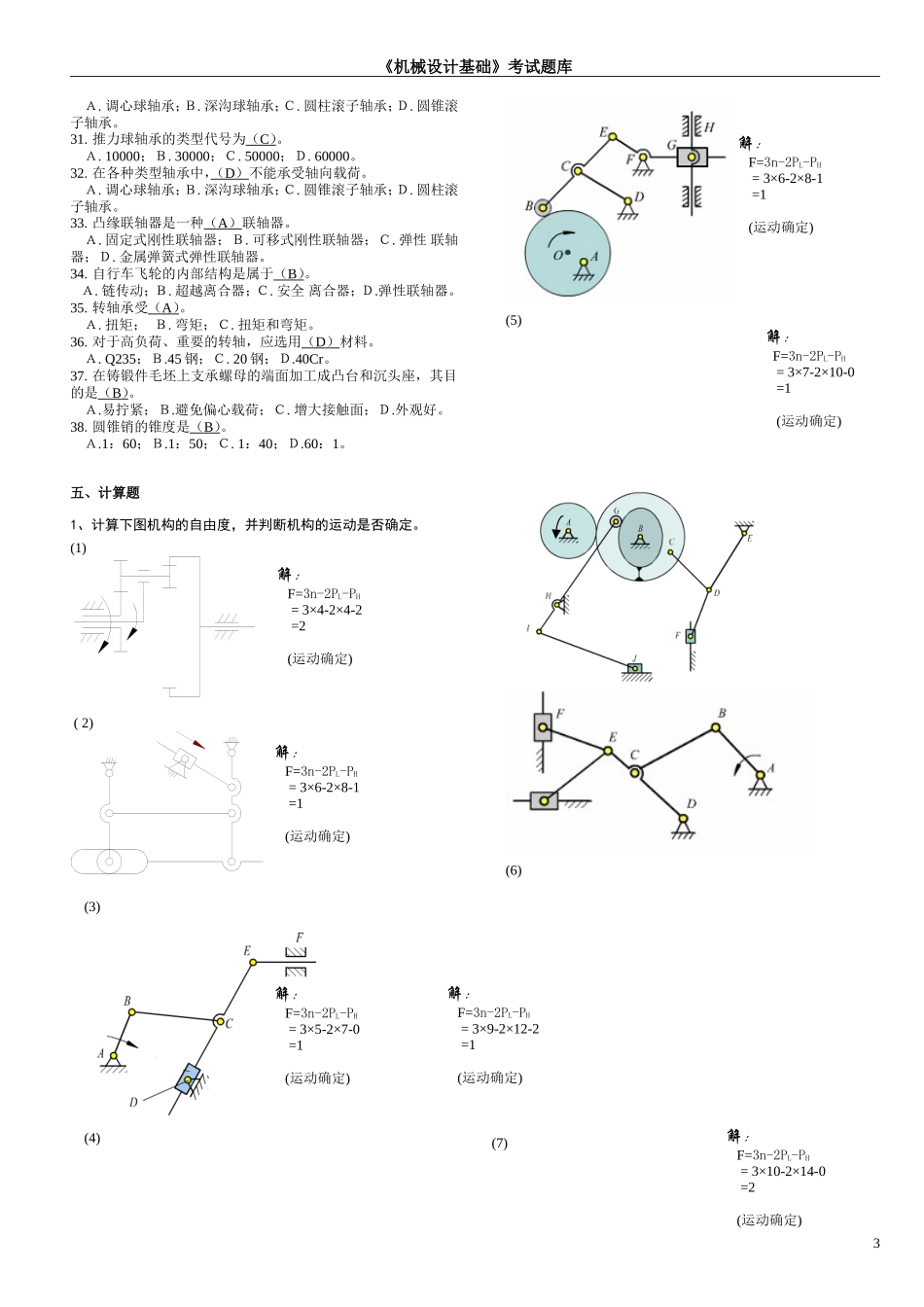 机械设计基础考试题库及答案_第3页