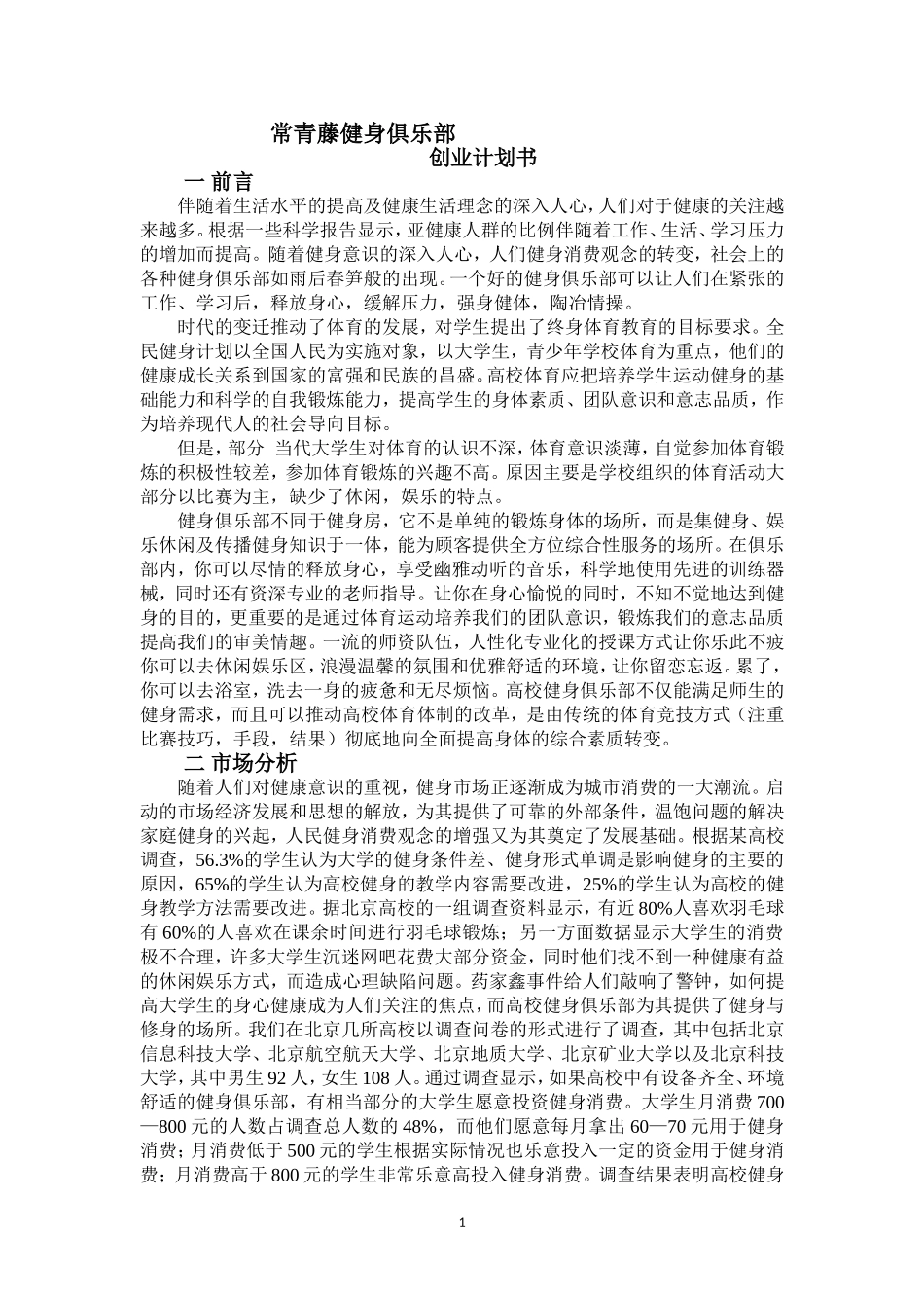 健身俱乐部商业计划书_第1页
