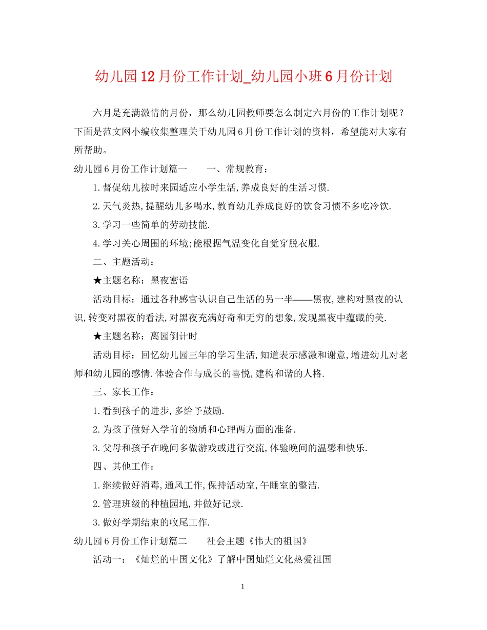幼儿园12月份工作计划_幼儿园小班6月份计划_第1页