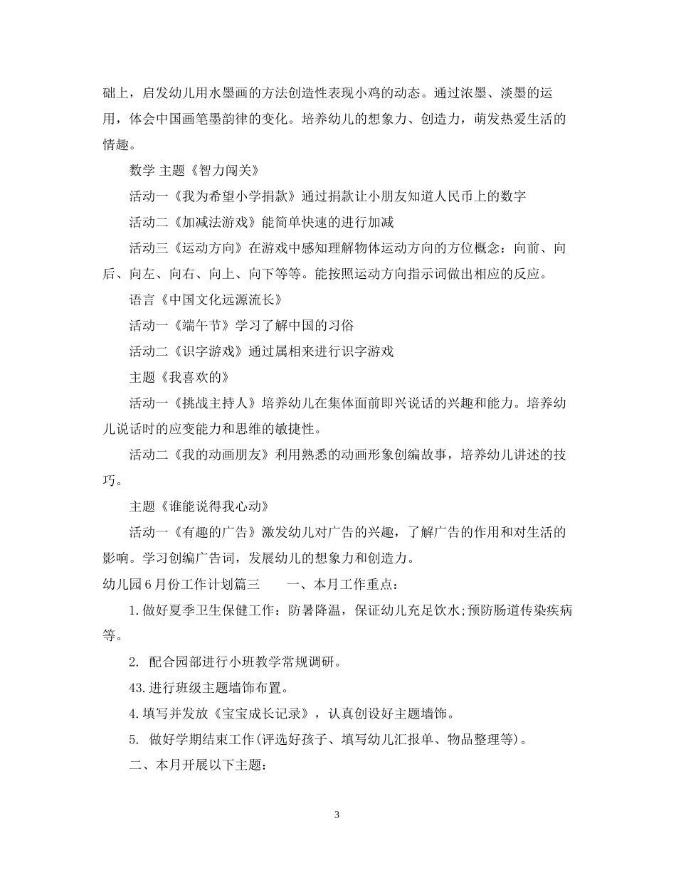 幼儿园12月份工作计划_幼儿园小班6月份计划_第3页