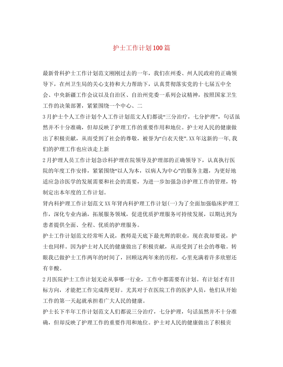 护士工作计划100篇_第1页