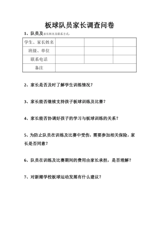 板球运动家长会调查问卷